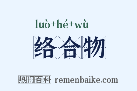络合物是什么意思的图片